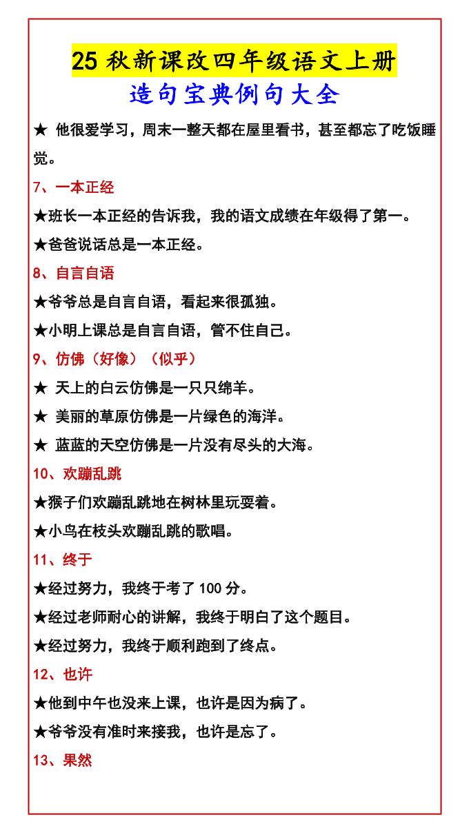 【2025秋新版】四年级语文上册造句宝典例句大全