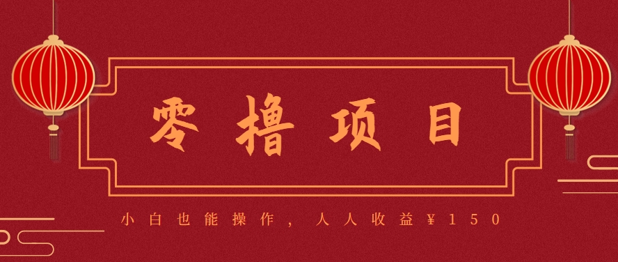 分享一个零撸项目,超简单副业小白必看,人人收益¥150(附渠道)