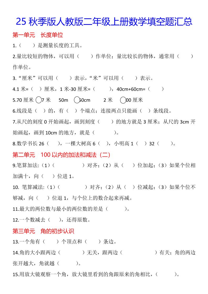 【2025秋新版】二年级上册数学1-8单元填空题汇总