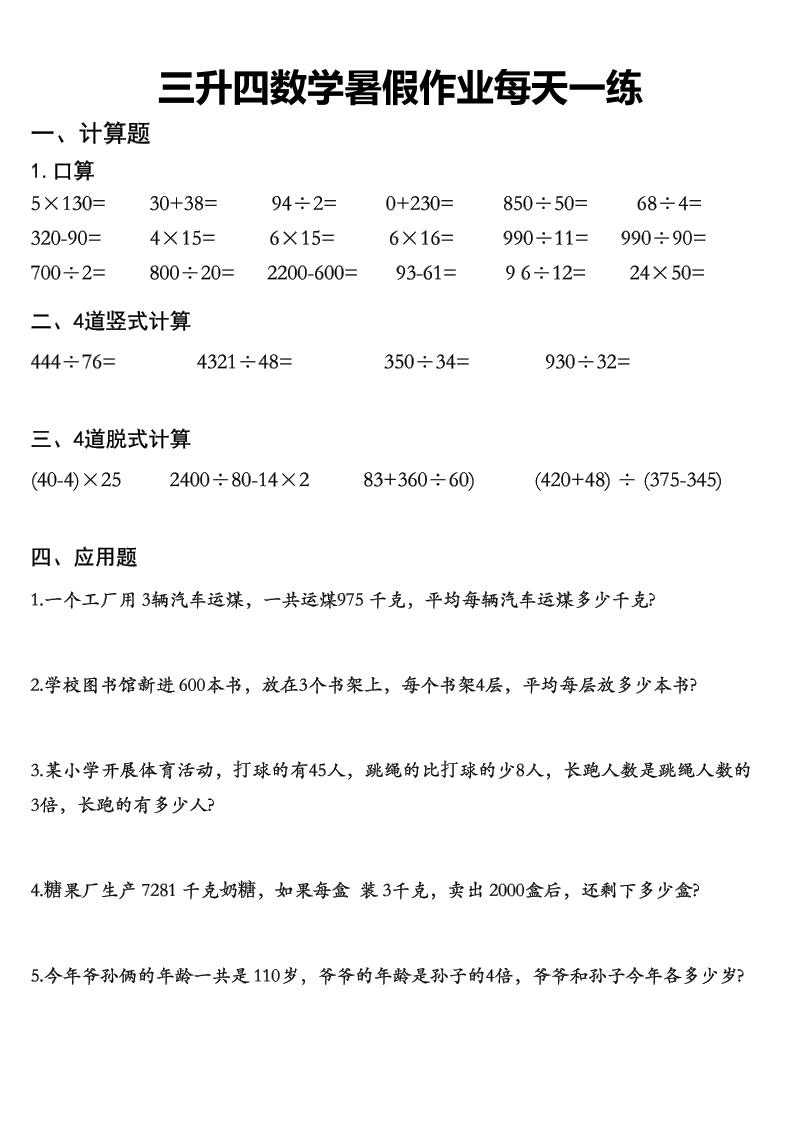 三升四数学《暑假作业》精选30篇-四上数学
