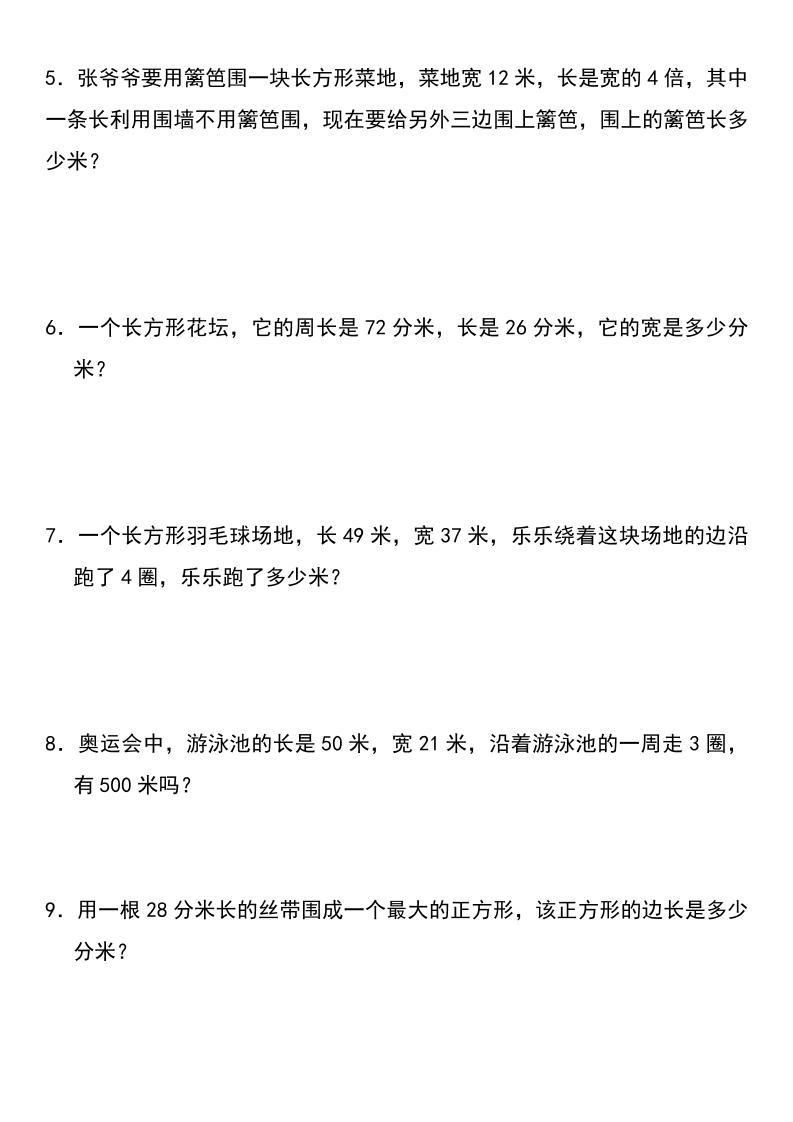 三年级上册数学长方形和正方形专项突破-含答案