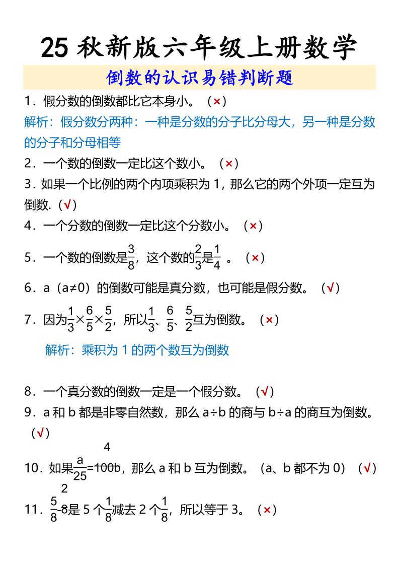 【2025秋新版】六年级上册数学倒数的认识易错判断题