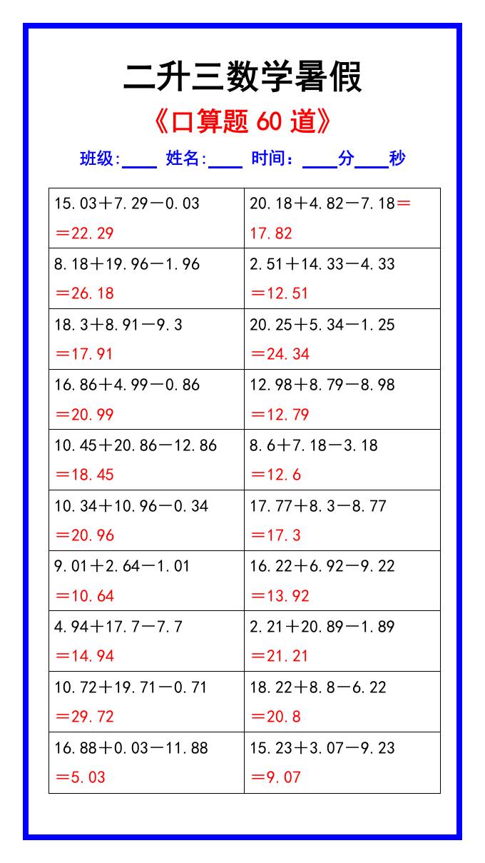 二升三数学暑假《口算练习题60道》汇总-三上数学