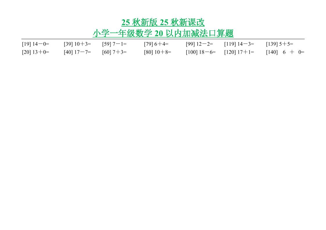 【2025秋新版】小学一年级数学20以内加减法口算题-一上数学