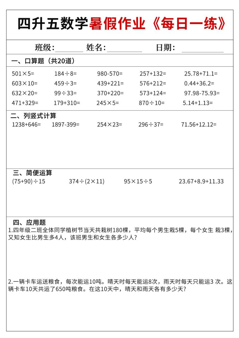 四升五数学暑假作业每日一练60天附答案五上数学