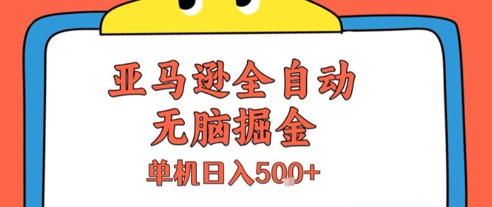 亚马逊全自动无脑掘金，无需人工，单机日入5张+【揭秘】