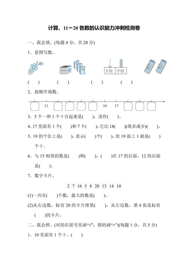 一上数学能力冲刺检测卷1计算、11～20各数的认识