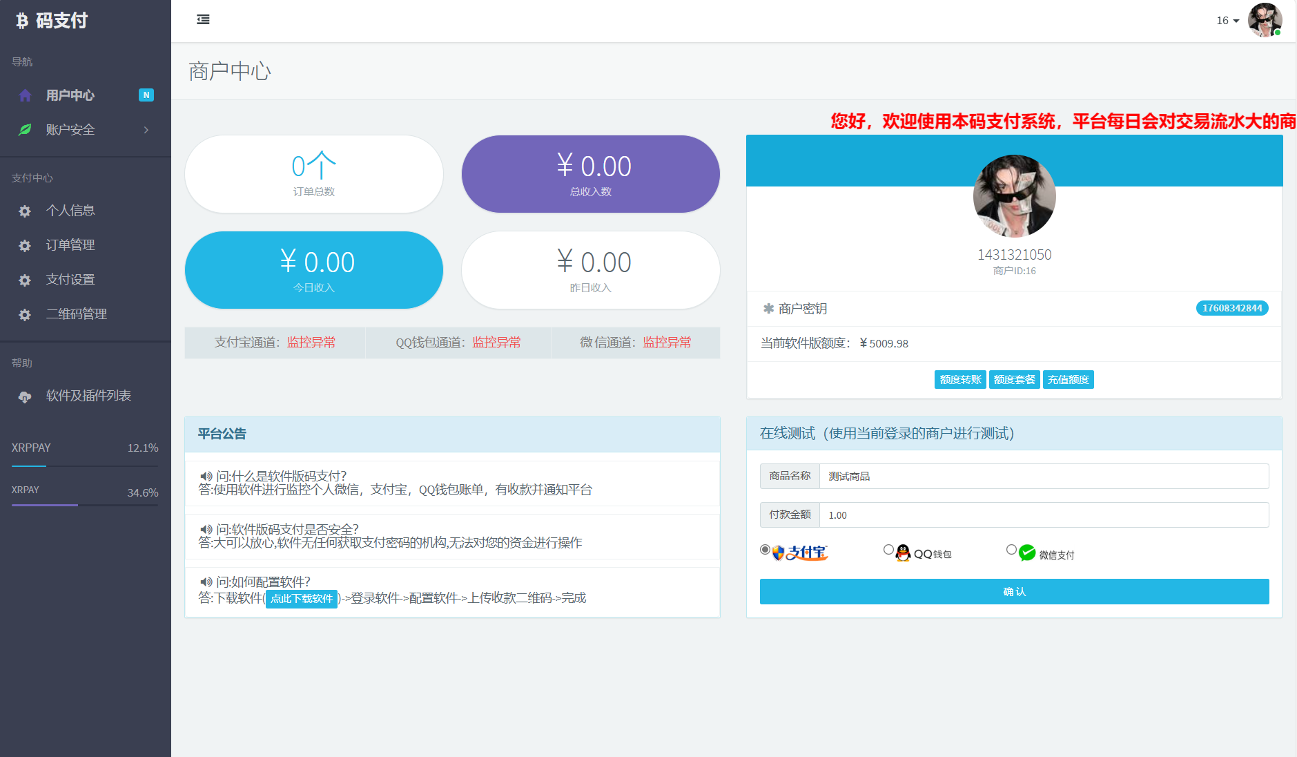 个人免签码支付系统源码/免签支付系统/微信支付平台 附教程