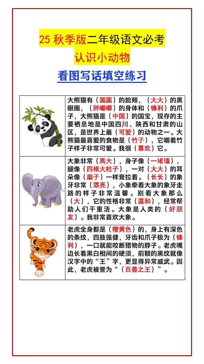 【2025秋新版】二年级语文必考认识小动物看图写话填空练习-二上语文