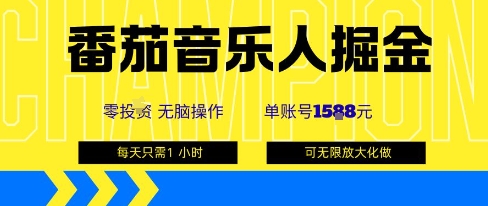 番茄音乐人掘金,单账号最高可撸1k+,可无限矩阵去做,零投入