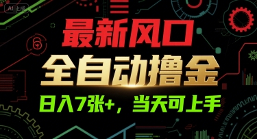 最新风口，全自动撸金，日入7张+，当天可上手【揭秘】