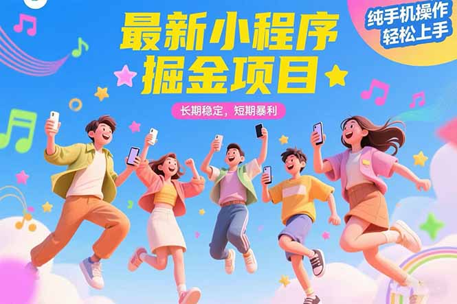 最新小程序掘金项目 长期稳定 短期暴利 纯手机操作  轻松上手！！！