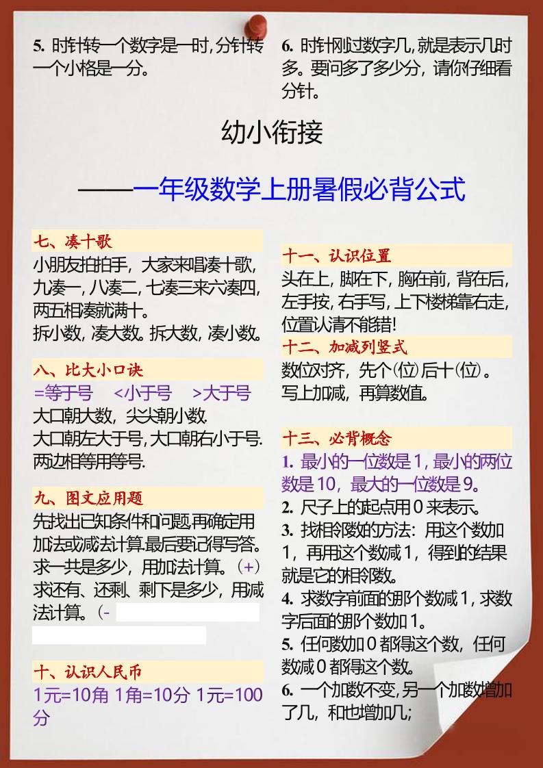 【2025秋新版】幼小衔接一年级数学上册暑假必背公式