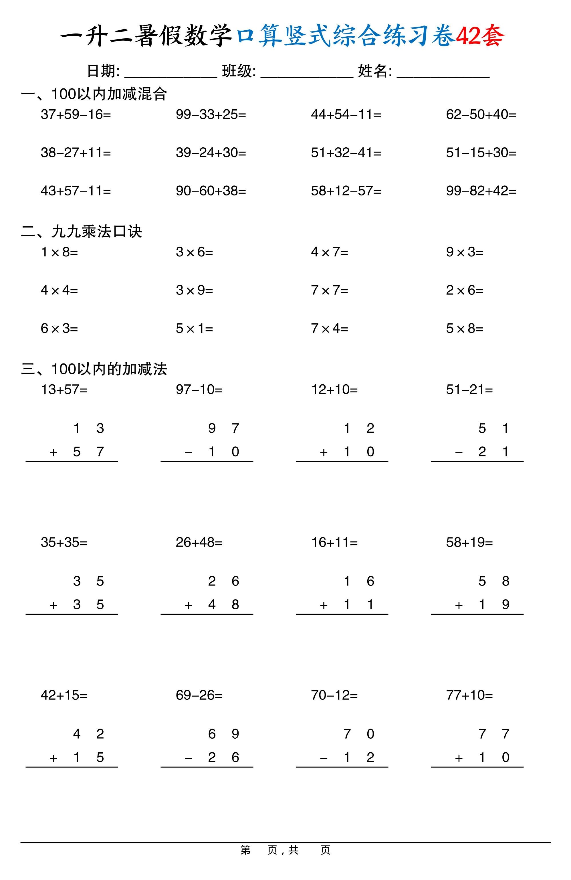 一升二暑假数学口算竖式综合练习卷42套42页-二上数学