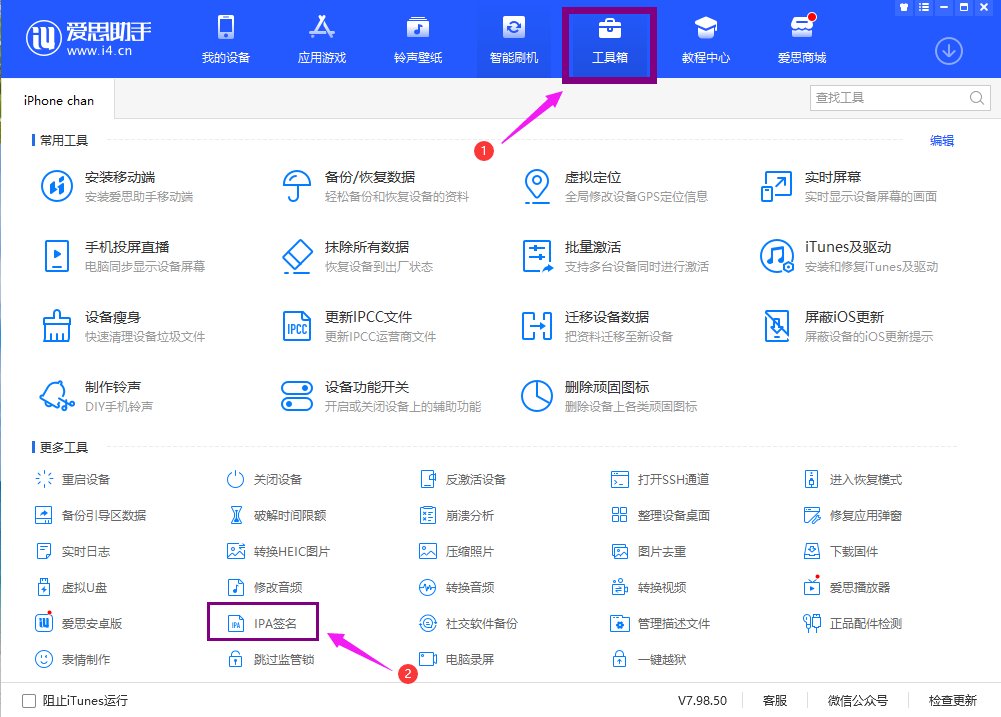 爱思助手 IPA 自签教程