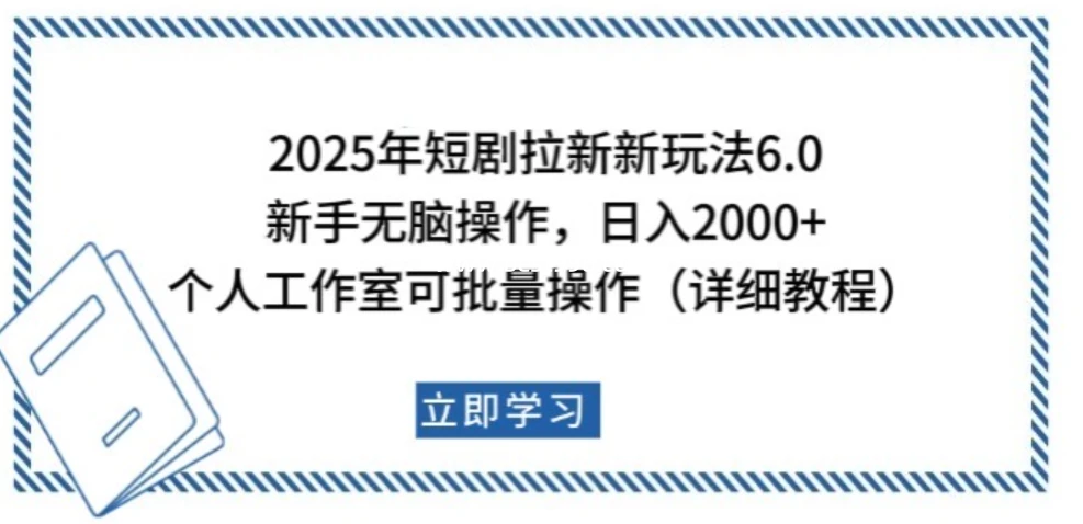 2025年短剧拉新新玩法,新手日入2000+,个人工作室可批量做【详细教程】