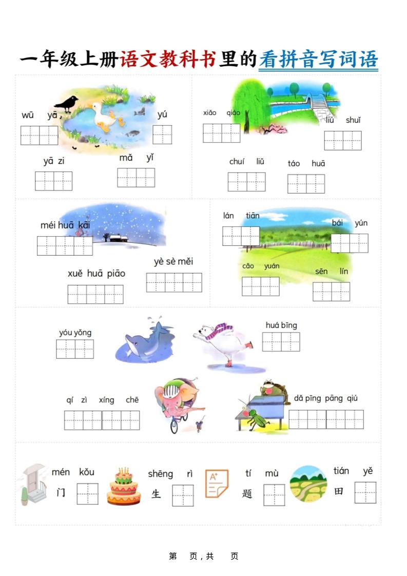 新一上语文教科书里的看拼音写词语（16页）