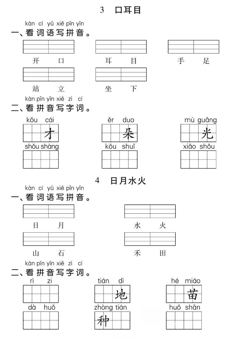一年级上册语文基础小练