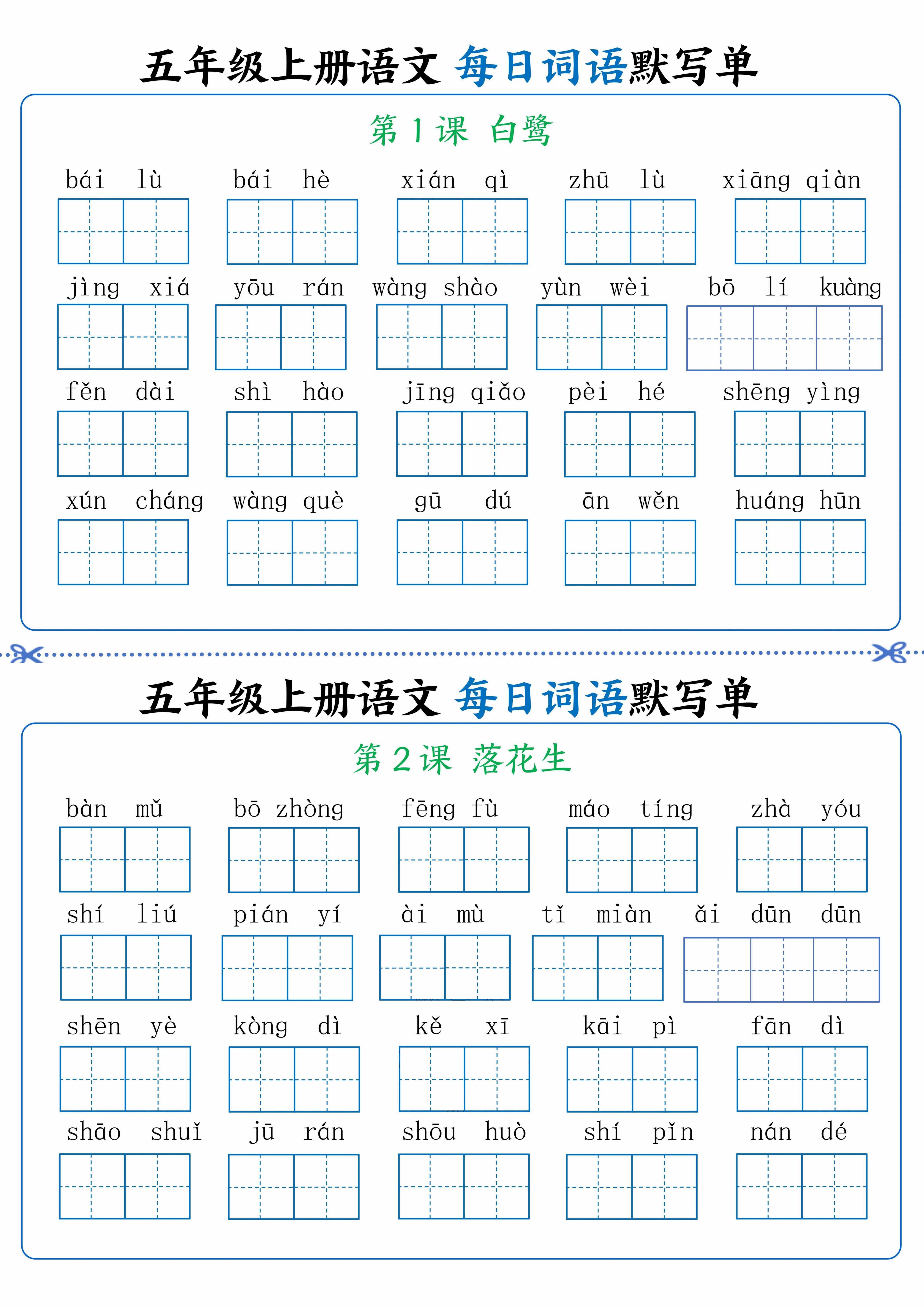 五年级上册语文看拼音写词语晨读晚默
