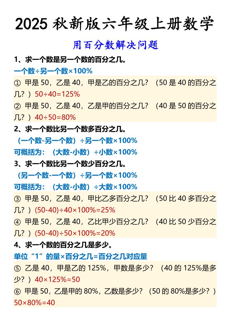 【2025秋新版】六年级上册数学用百分数解决问题