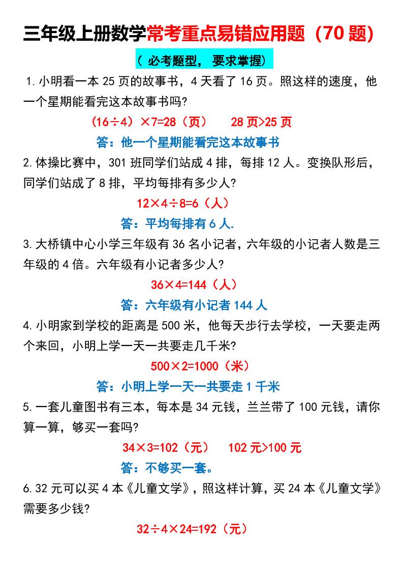 三上数学【常考重点易错应用题70题】三上数学答案