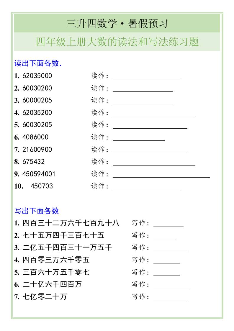 三升四数学暑假衔接——四年级上册大数的读法和写法练习题-四上数学