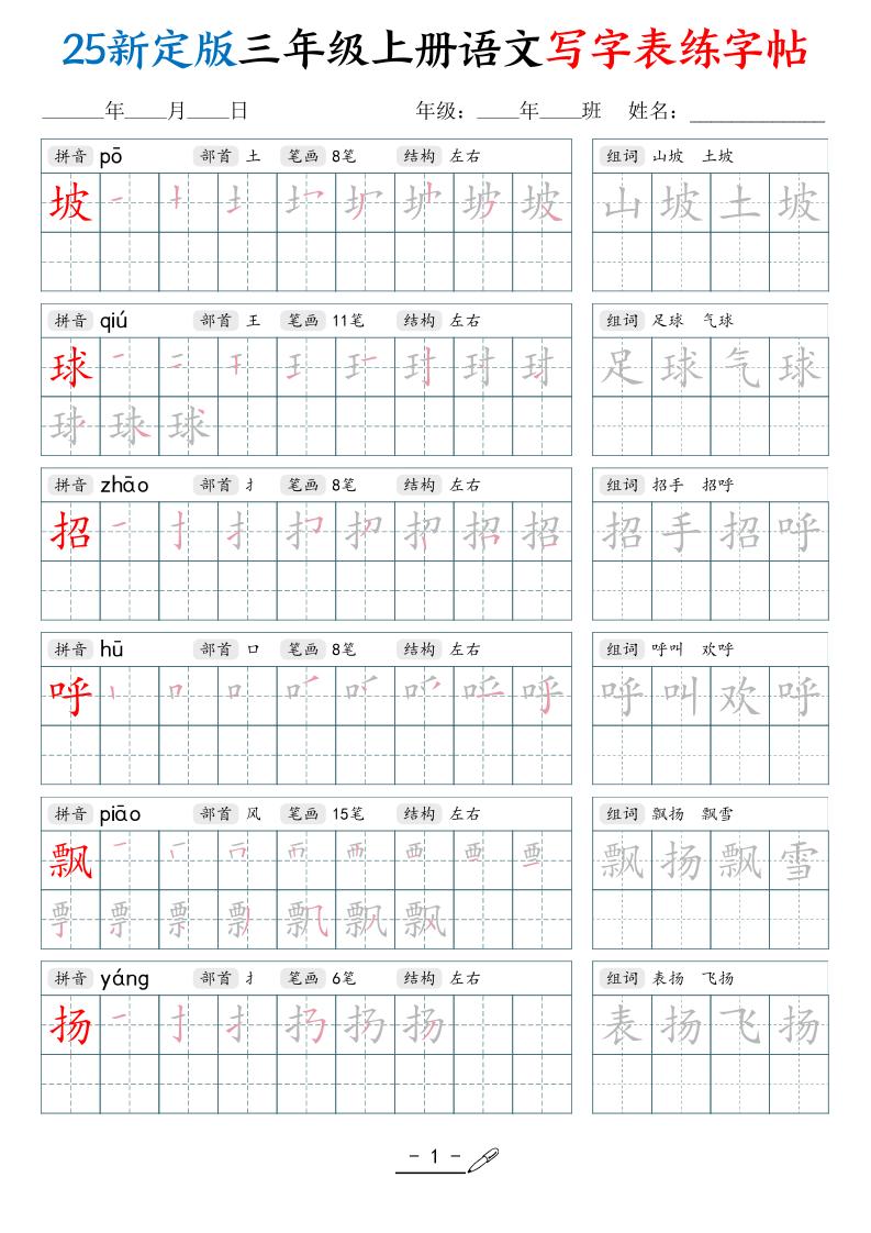 25新定版三上语文写字表练字帖（拼音笔顺组词描红250字）42页