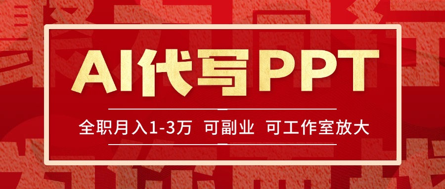 AI代写PPT挣稿费,目前旺季,单子做不完,多劳多得,当天做当天见收益...