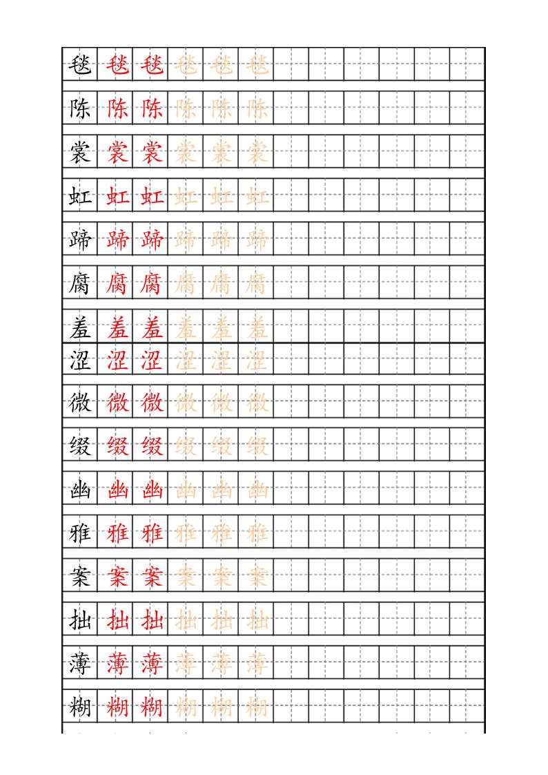 六上语文生字描红字帖