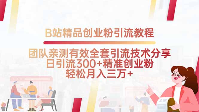 B站精品创业粉引流教程,团队亲测有效全套引流技术分享,日引流300+精...