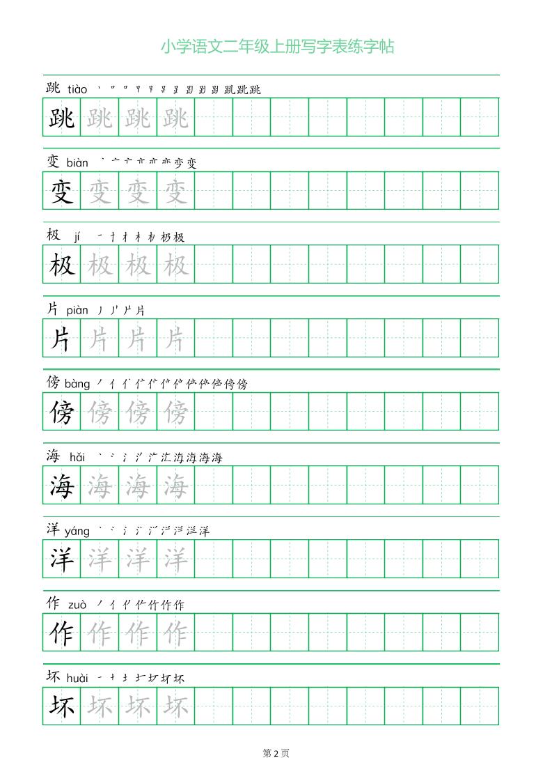 二年级语文上册一字三描红写字表字帖