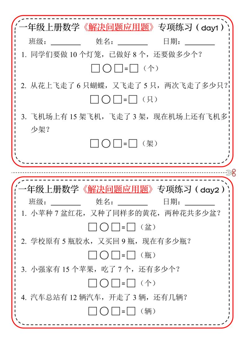 【专项】一上数学解决问题应用题专项练习小纸条20天10页