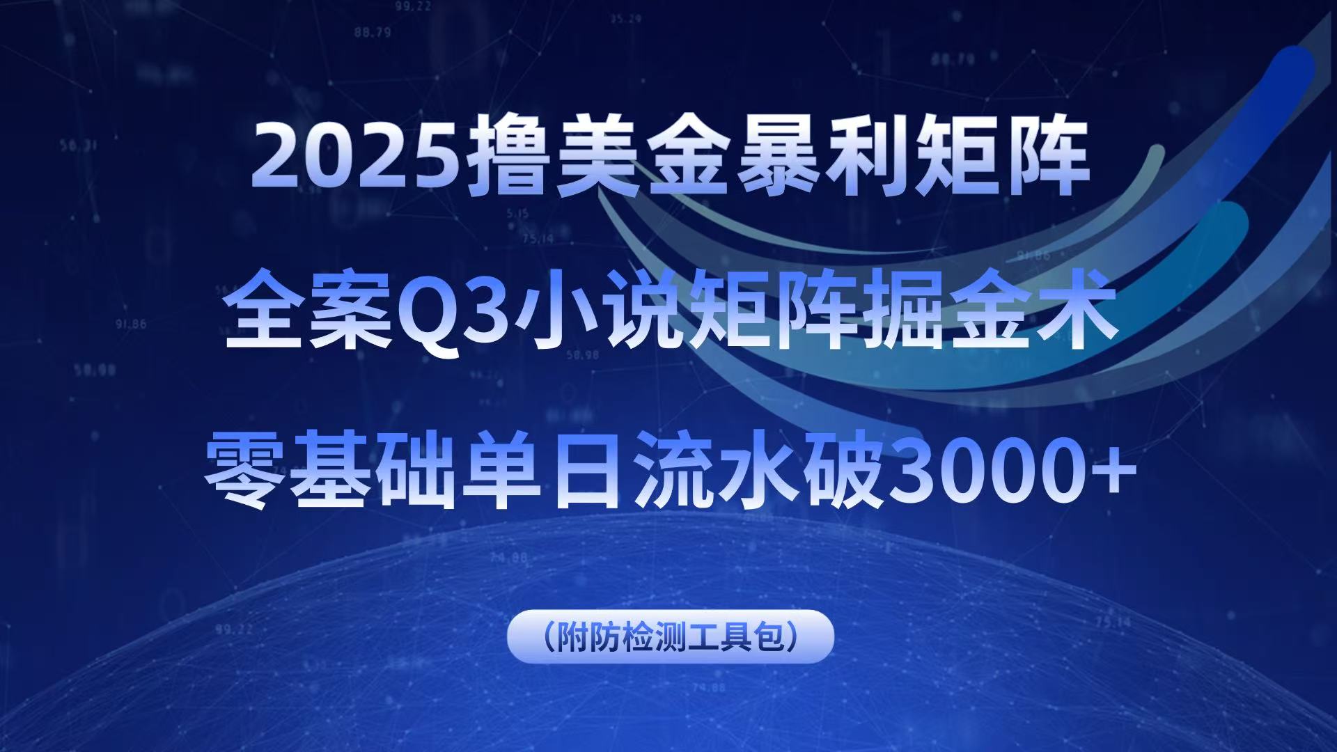 2025撸美金暴利矩阵,全案小说矩阵掘金术,零基础单日流水破3000+