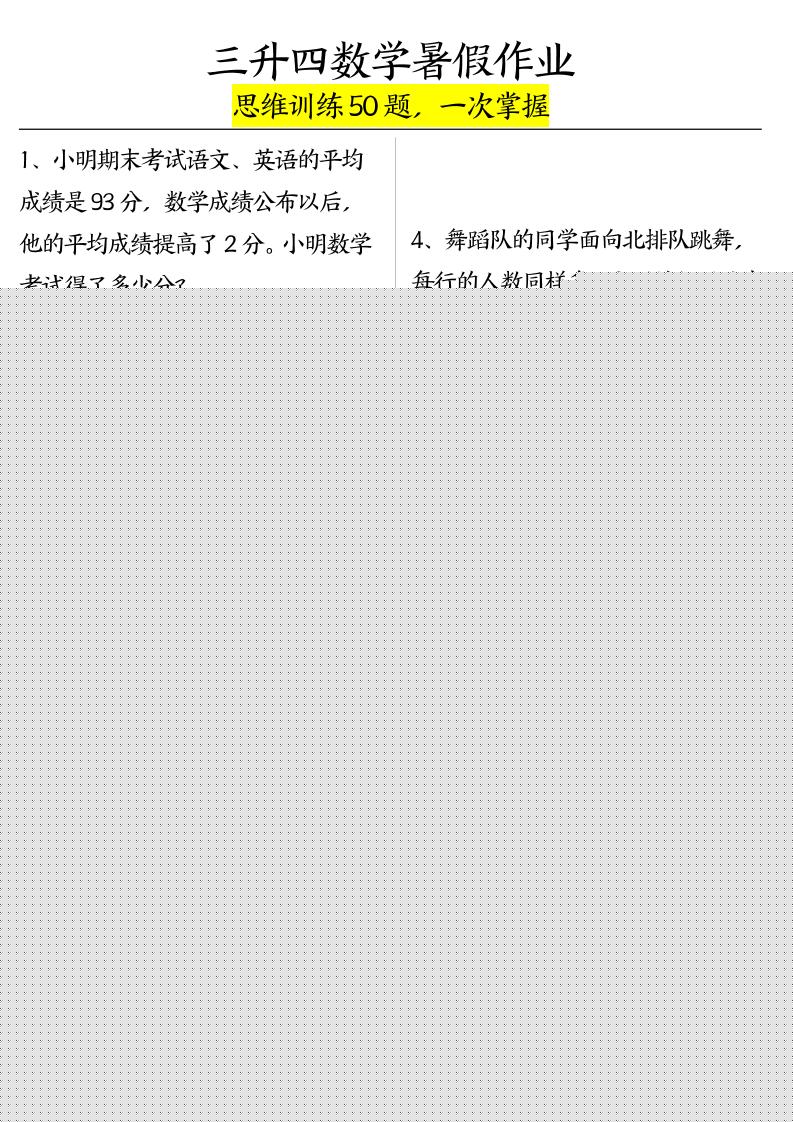 三升四数学暑假作业（思维训练50题）-含答案-四上数学