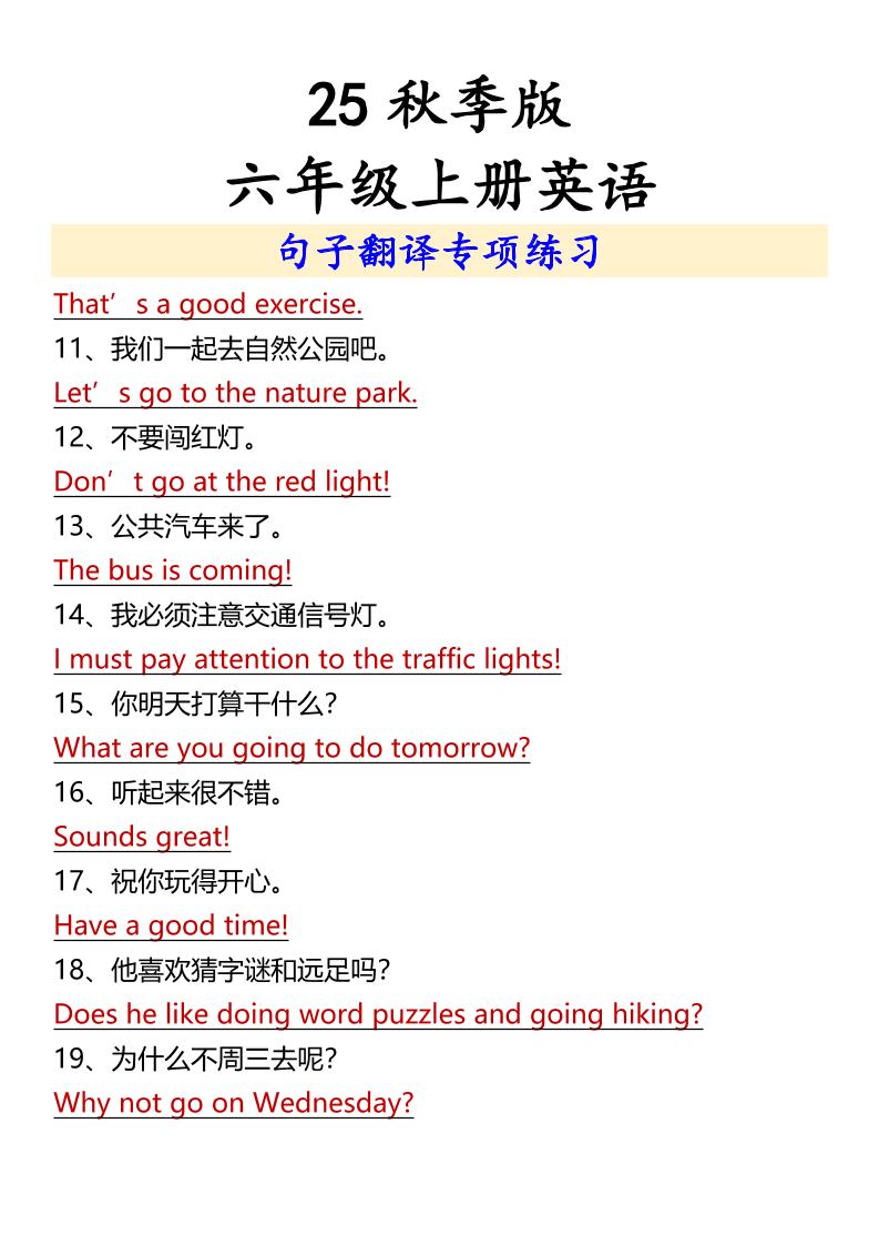 【2025秋新版】六年级上册英语句子翻译专项练习