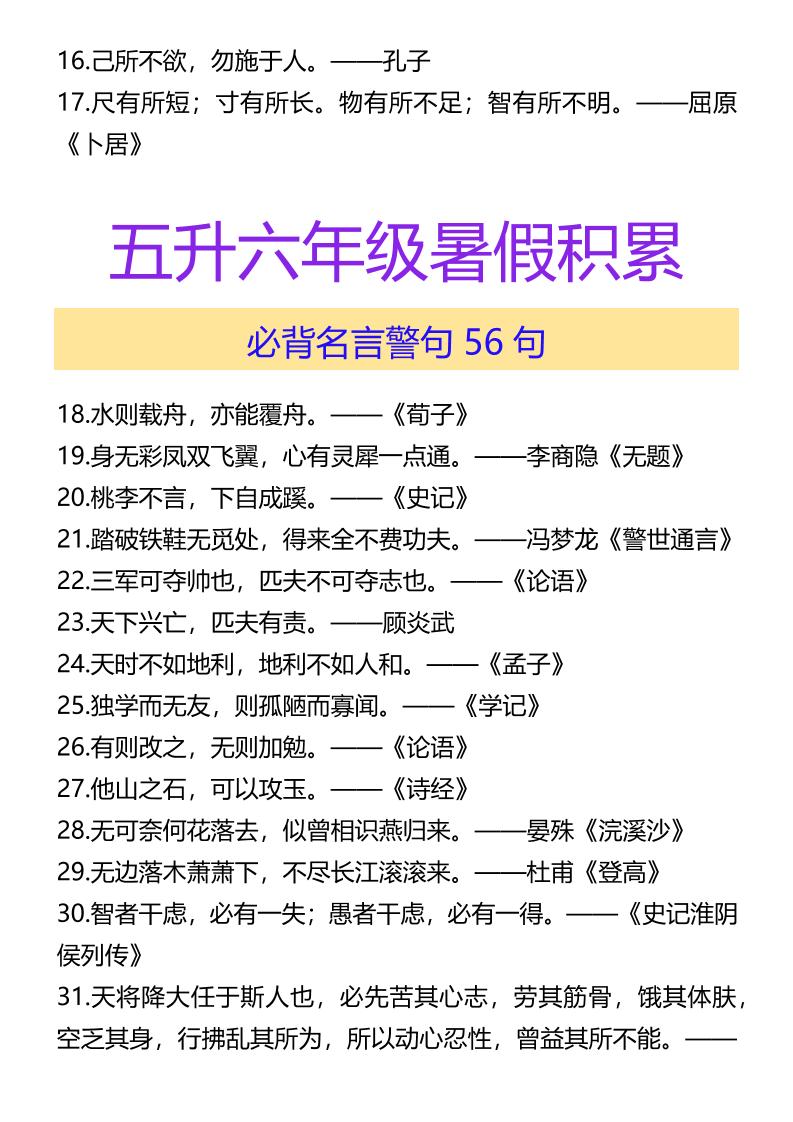 【2025秋新版】五升六年级暑假积累必背名言警句56句-六上语文