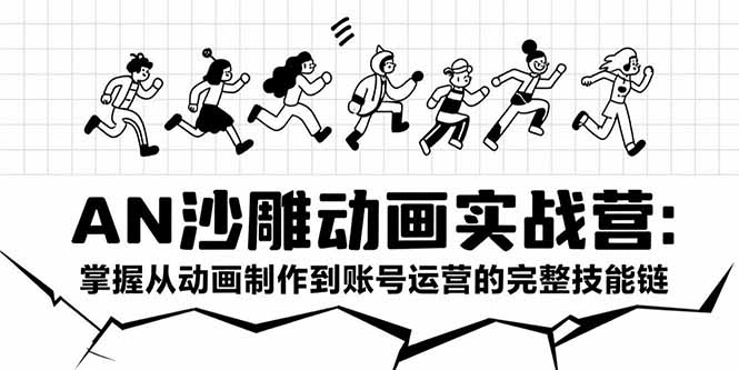AN沙雕动画实战营:掌握从动画制作到账号运营的完整技能链