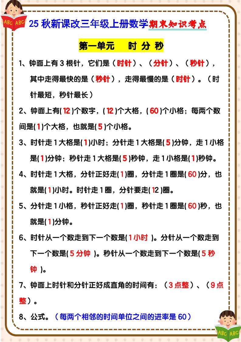 【2025秋新版】三年级上册数学期末知识考点