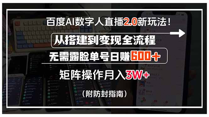 百度AI数字人直播2.0新玩法!从搭建到变现全流程,无需露脸单号日赚600...