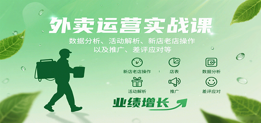 外卖运营实战课:数据分析、活动解析、新店老店操作以及推广、差评应对等