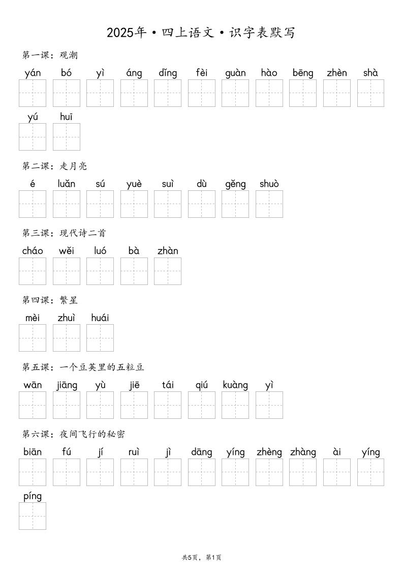 【默写-识字表】2025年四上语文（含答案）