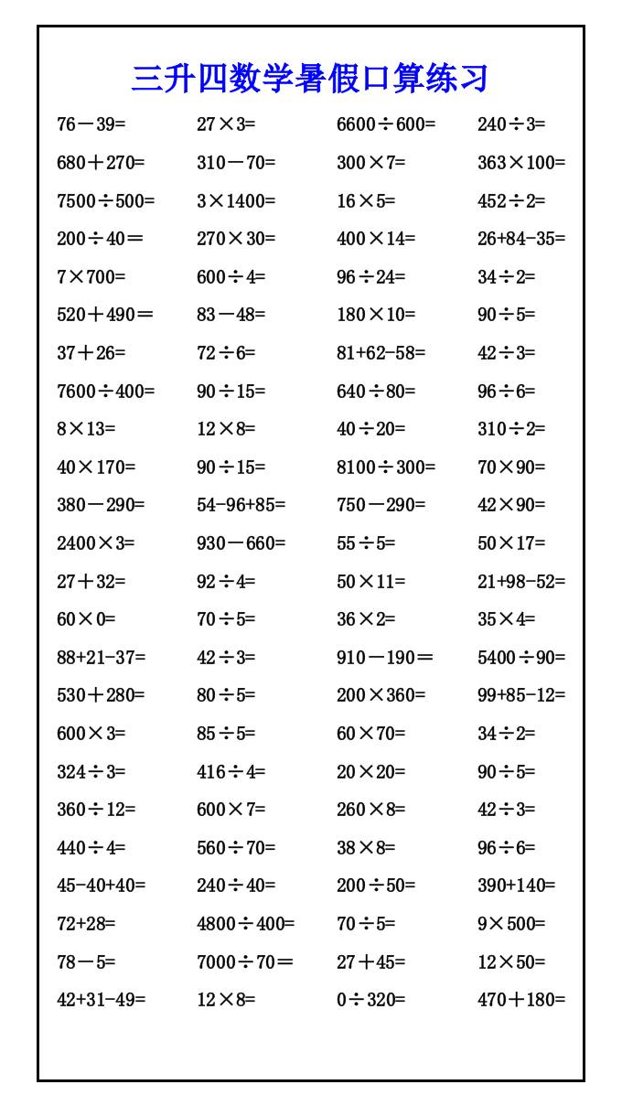 三升四数学暑假口算练习-四上数学