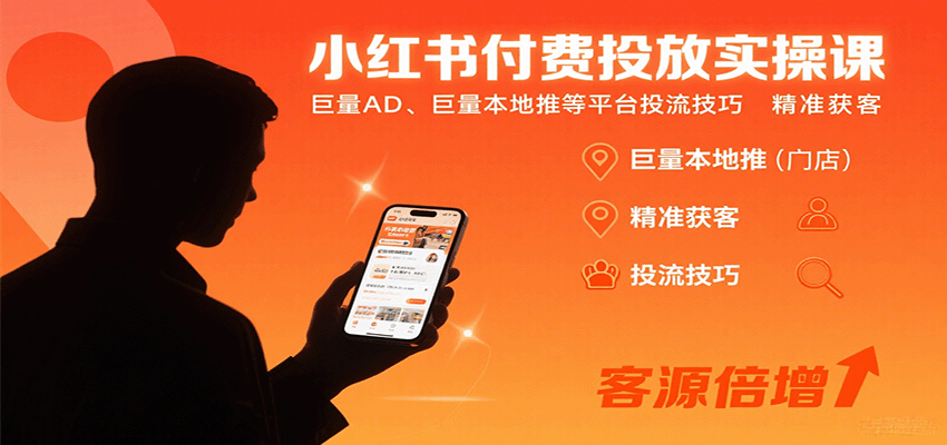 小红书付费投放实操课:巨量AD、巨量本地推等平台投流技巧精准获客