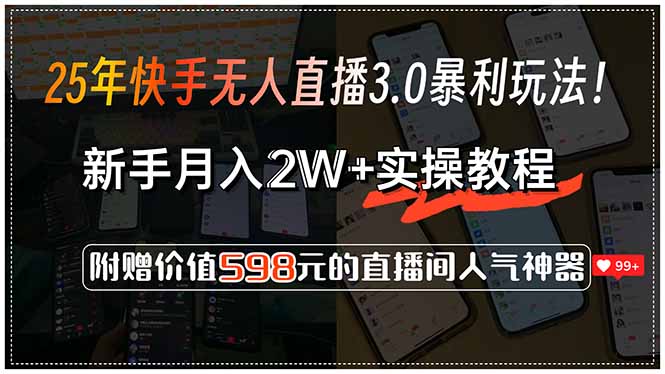 25年快手无人直播3.0暴利玩法!,新手月入2W+实操教程,附赠价值598元...