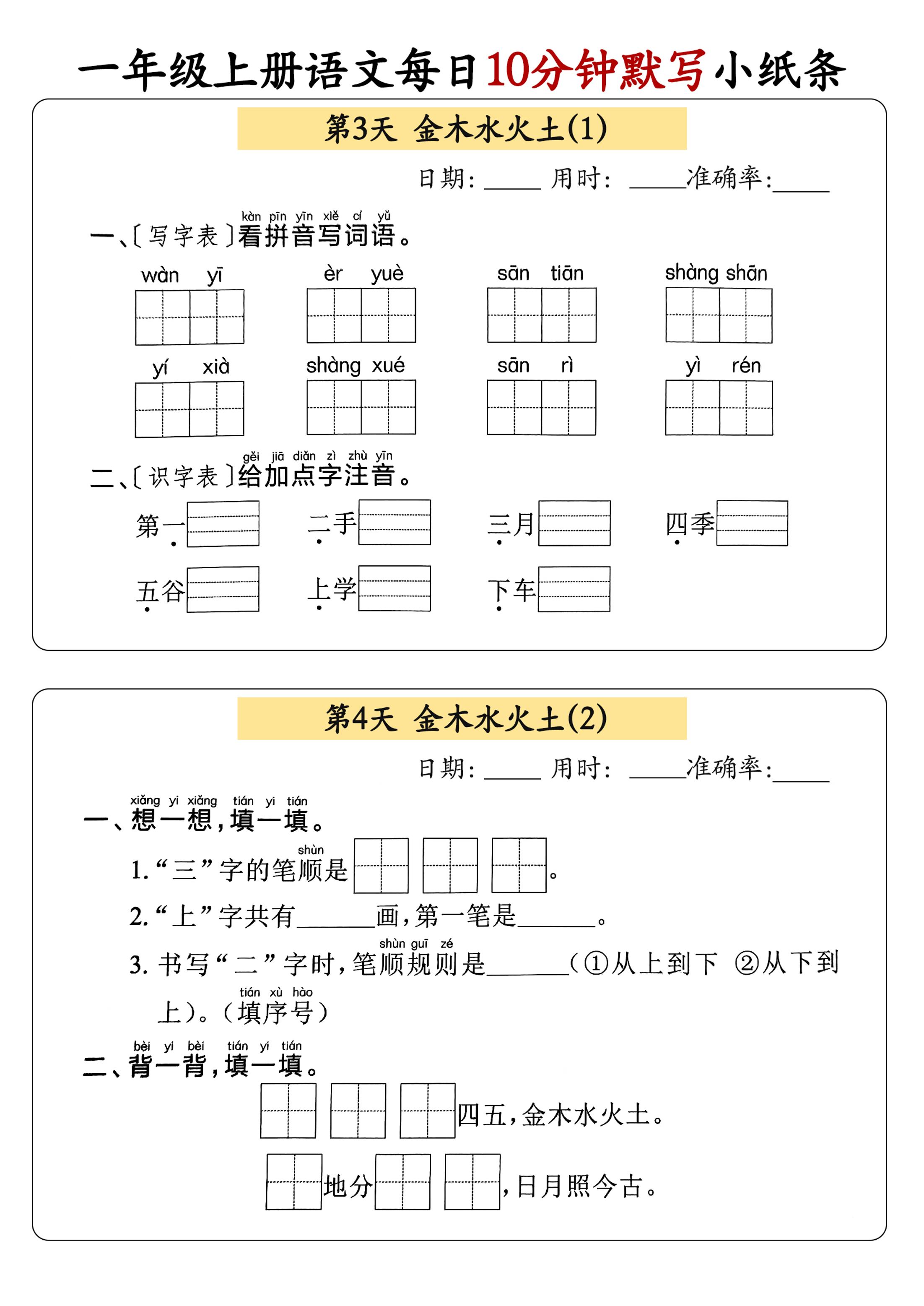新一上语文每日10分钟默写小纸条（含答案59页）