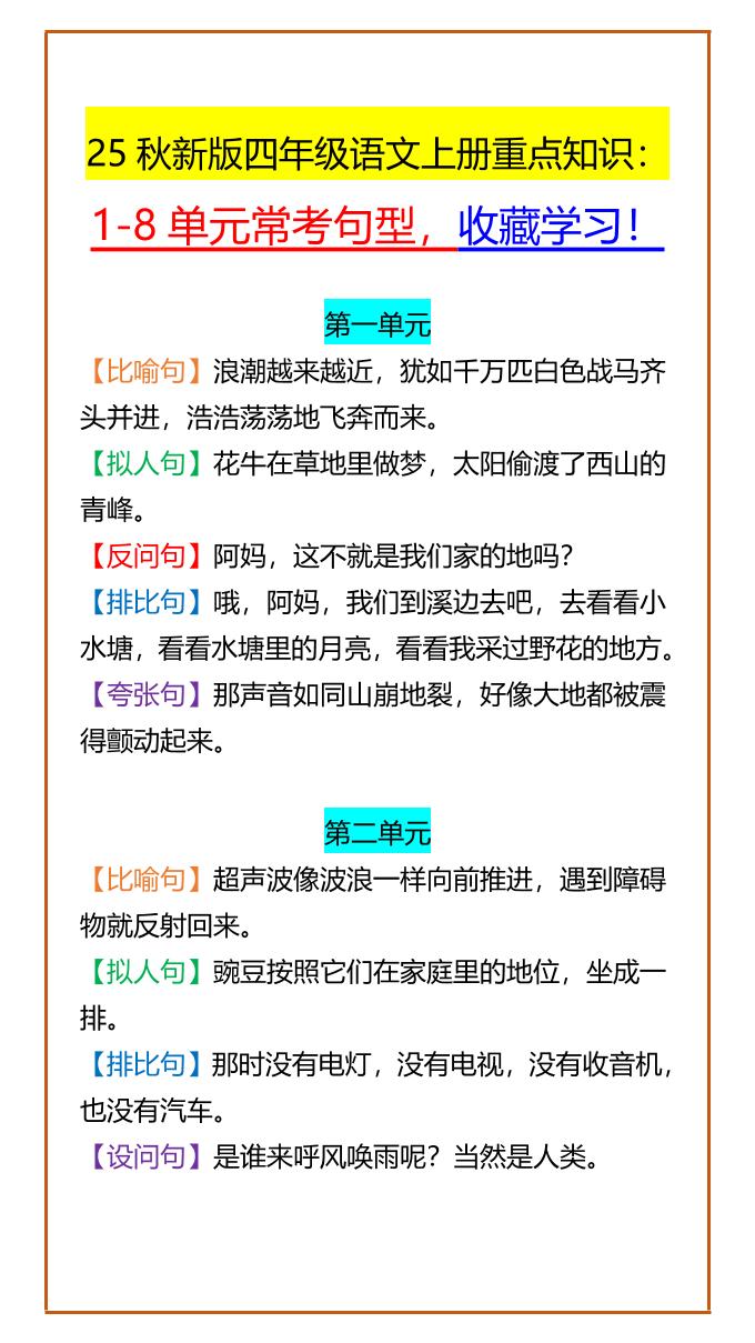 【2025秋新版】四年级语文上册重点知识：1-8单元常考句型，收藏学习！