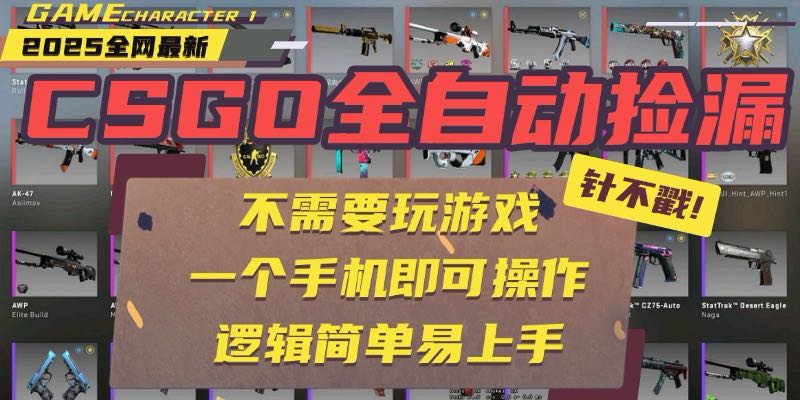 CSGO自动捡漏项目,最新玩法,不用挂机不用玩游戏,一个手机即可操作。...