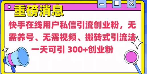 快手最新引流创业粉方法,无需养号、无需视频、搬砖式引流法【揭秘】