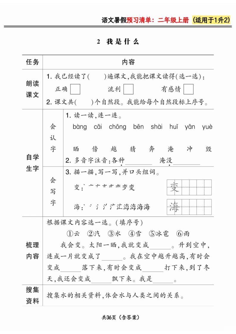 一升二小学语文《暑假预习清单》最新版-二上语文