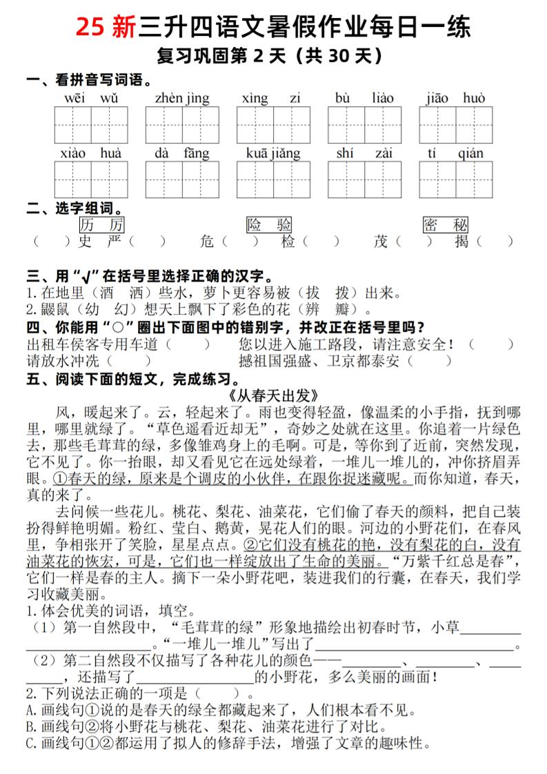 25新三升四语文暑假作业每日一练30天（复习+预习）含答案54页-四上语文